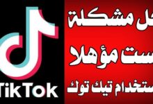 ير مؤهل لاستخدام تيك توك . حل مشكله انت لست مؤهلا لاستخدام التيك توك حل مشكله انت لست مؤهل لاستخدام تيك توك انت لست مؤهلا لاستخدام تيك توك عفوا انت لست مؤهلا لاستخدام tiktok حل مشكله انت لست مؤهلا في التيك توك