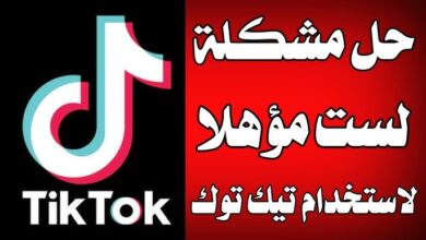 ير مؤهل لاستخدام تيك توك . حل مشكله انت لست مؤهلا لاستخدام التيك توك حل مشكله انت لست مؤهل لاستخدام تيك توك انت لست مؤهلا لاستخدام تيك توك عفوا انت لست مؤهلا لاستخدام tiktok حل مشكله انت لست مؤهلا في التيك توك