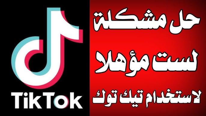 ير مؤهل لاستخدام تيك توك . حل مشكله انت لست مؤهلا لاستخدام التيك توك حل مشكله انت لست مؤهل لاستخدام تيك توك انت لست مؤهلا لاستخدام تيك توك عفوا انت لست مؤهلا لاستخدام tiktok حل مشكله انت لست مؤهلا في التيك توك