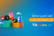 كيف_تصبح_محترفًا_على_السوشيال_ميديا-scaled