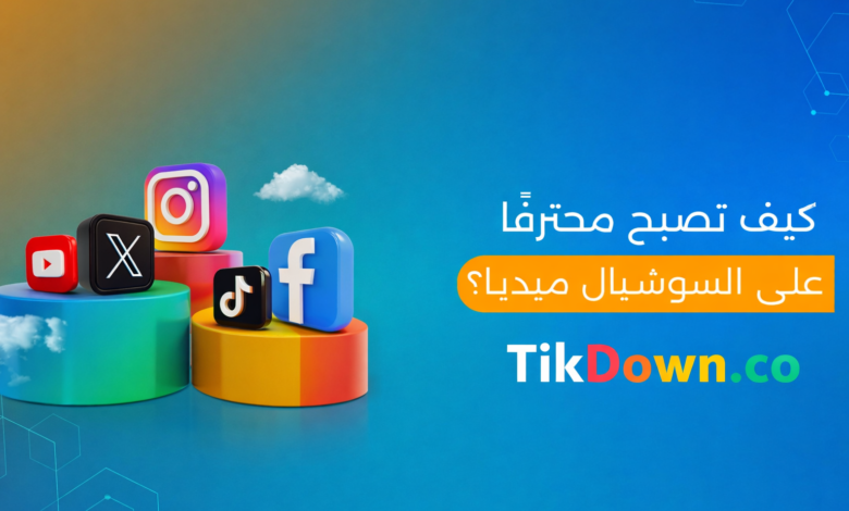 كيف_تصبح_محترفًا_على_السوشيال_ميديا-scaled