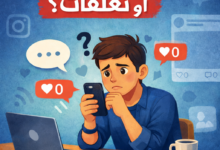 لماذا منشوراتي لا تحصل على إعجابات أو تعليقات؟