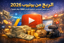 الربح من يوتيوب 2026 دليل شامل للمبتدئين لتحقيق أكثر من 1000$ شهريًا
