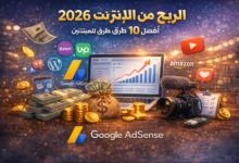 كيف تربح المال من الإنترنت في 2026 أفضل 10 طرق للمبتدئين