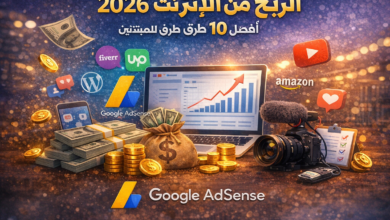كيف تربح المال من الإنترنت في 2026 أفضل 10 طرق للمبتدئين